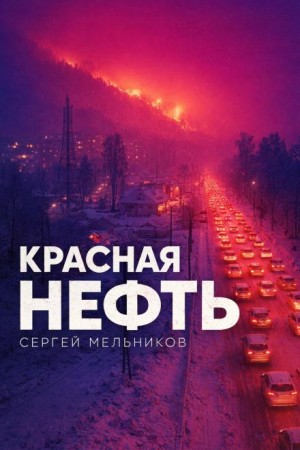 Сергей Мельников,   - Красная нефть