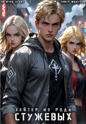 Тимур Машуков - Хейтер из рода Стужевых – 3