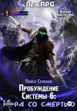 Павел Семенов - Игра со смертью