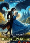 Элен Славина - Истинное сокровище для лорда-дракона