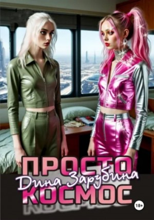 Дина Зарубина - Просто космос