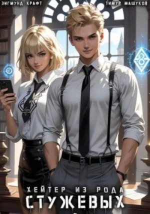 Тимур Машуков, Зигмунд Крафт - Хейтер из рода Стужевых 2