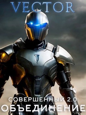 Vector  - Совершенный 2.0: Объединение