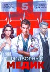 Виктор Молотов, Алексей Аржанов - Придворный медик. Том 5