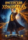Дмитрий Ра - Имперский Хранитель
