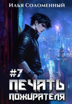 Илья Соломенный - Печать пожирателя. Книга 7