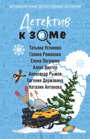 Татьяна Устинова, Галина Романова, Елена Логунова, Наталия Антонова, Александр Рыжов, Евгения Державина, Алекс Винтер - Детектив к зиме