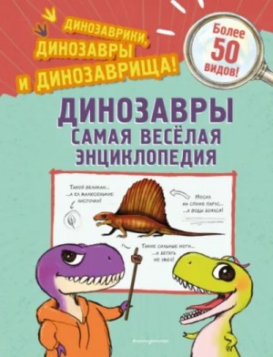 Джулио Ингроссо - Динозавры. Самая веселая энциклопедия