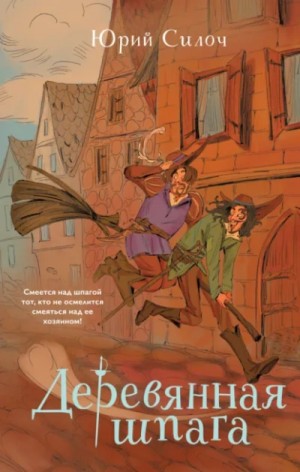 Юрий Силоч - Деревянная шпага