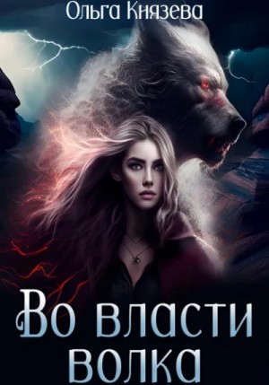 Ольга Князева - Во власти волка