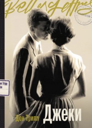 Дон Трипп - Джеки