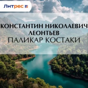 Константин Леонтьев - Паликар Костаки
