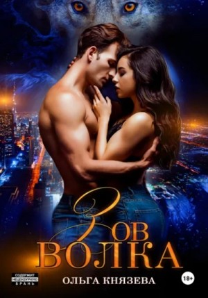 Ольга Князева - Зов волка