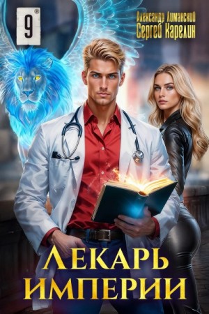Сергей Карелин, Александр Лиманский - Лекарь Империи 9