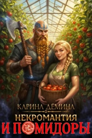 Карина Демина - Некромантия и помидоры