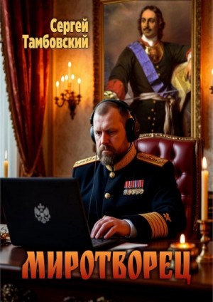 Сергей Тамбовский - Миротворец