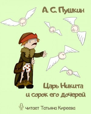 Александр Пушкин - Царь Никита и сорок его дочерей