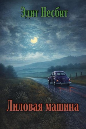 Эдит Несбит - Лиловая машина