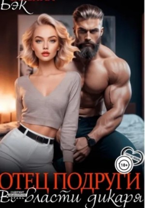 Татьяна Бэк - Отец подруги. Во власти дикаря