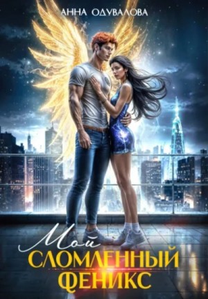 Анна Одувалова - Мой сломленный Феникс