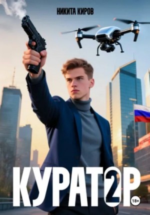 Никита Киров - Куратор. Часть 2