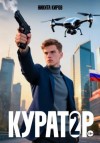 Никита Киров - Куратор. Часть 2