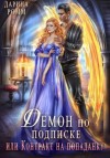 Дарина Ромм - Демон по подписке, или Контракт на попаданку