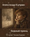Александр Куприн - Бедный принц
