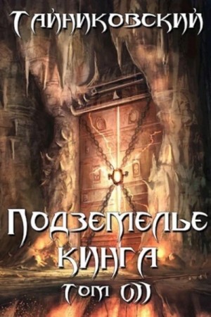Тайниковский  - Подземелье Кинга. Том VII