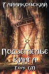 Тайниковский  - Подземелье Кинга. Том VII