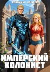 Владимир Кощеев - Имперский колонист. Том 4
