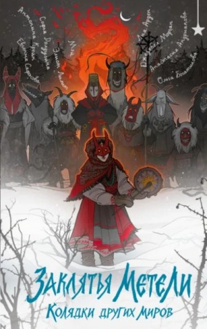 Софья Ролдугина, Лия Арден, Антонина Крейн, Евгения Сафонова, Мэй Маск, Морган Джезебел, Анастасия Андрианова - Заклятья метели. Колядки других миров