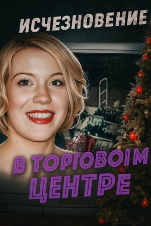  - Шокирующая находка в безлюдной низине