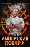 Вадим Фарг, Сергей Карелин - Имперский повар. Книга 2