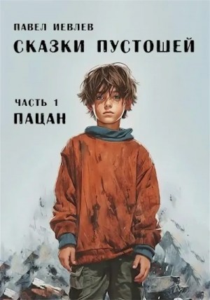 Павел Иевлев - Пацан. Большая медленная река