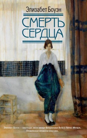 Элизабет Боуэн - Смерть сердца