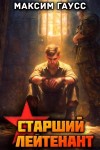 Максим Гаусс - Ст. лейтенант. Часть 3. Назад в СССР