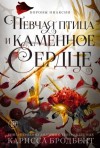 Карисса Бродбент - Певчая птица и каменное сердце