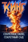 Стивен Кинг - Секретное окно, секретный сад