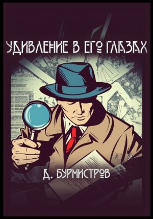 Дэн Бурмистров - Удивление в его глазах