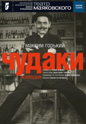 Максим Горький - Чудаки