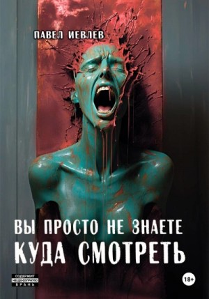 Павел Иевлев - Вы просто не знаете куда смотреть