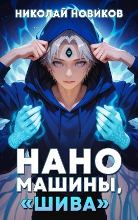 Николай Новиков - Наномашины, «Шива»!