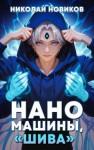 Николай Новиков - Наномашины, «Шива»!