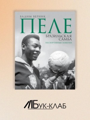 Вадим Верник - Пеле. Бразильская самба. Неспортивные заметки