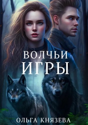 Ольга Князева - Волчьи игры