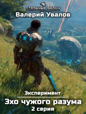 Валерий Увалов - Эхо чужого разума. Серия 2