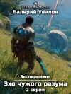 Валерий Увалов - Эхо чужого разума. Серия 2
