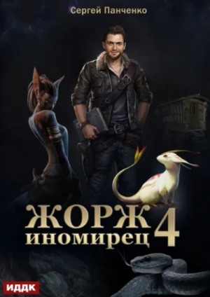 Сергей Панченко - Жорж иномирец. Книга 4
