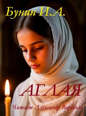 Иван Бунин - Аглая